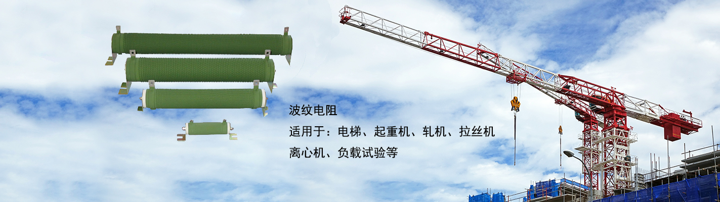 波紋電阻適用于：電梯、起重機、軋機、拉絲機、離心機、負載試驗等