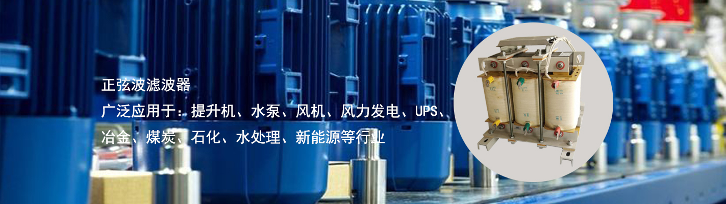 正弦波濾波器廣泛應用于：提升機、水泵、風機、風力發(fā)電、UPS、冶金、煤炭、石化、水處理、新能源等行業(yè)