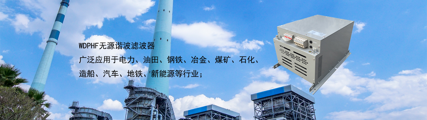 WDPHF 無源諧波濾波器廣泛應用于電力、油田、鋼鐵、冶金、煤礦、石化、造船、汽車、地鐵、新能源等行業(yè)